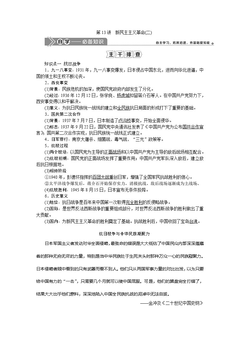 2021版新高考地区选考历史（岳麓版专题史）一轮复习讲义：第13讲　新民主主义革命（二）01