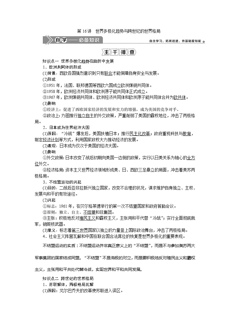 2021版新高考地区选考历史（岳麓版专题史）一轮复习讲义：第16讲　世界多极化趋势与跨世纪的世界格局01