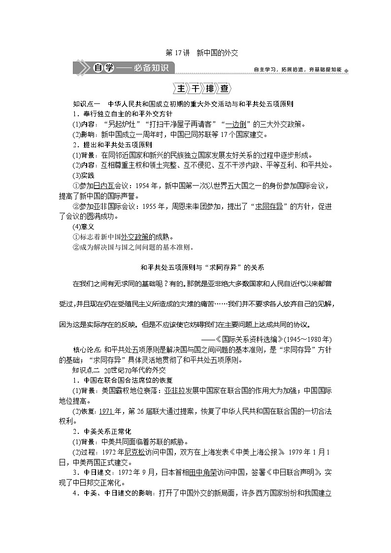 2021版新高考地区选考历史（岳麓版专题史）一轮复习讲义：第17讲　新中国的外交01