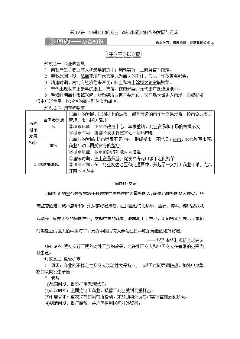 2021版新高考地区选考历史（岳麓版专题史）一轮复习讲义：第19讲　农耕时代的商业与城市和近代前夜的发展与迟滞01