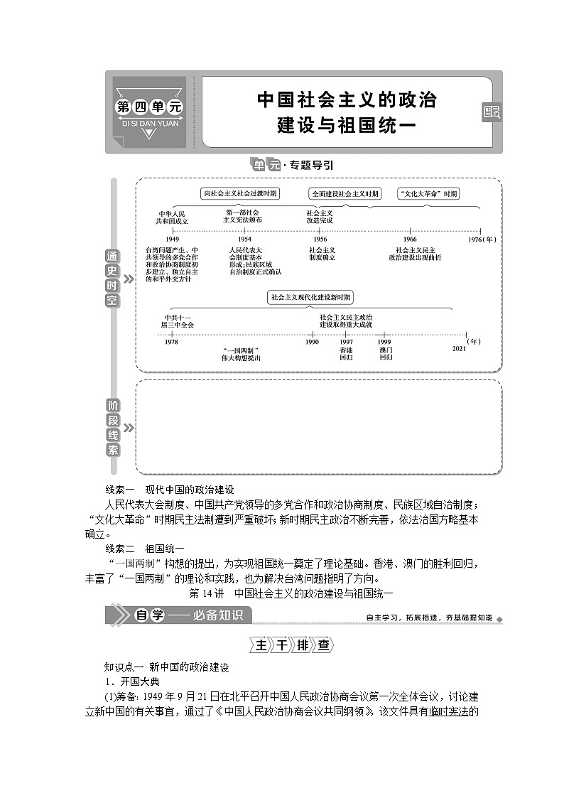 2021版新高考地区选考历史（岳麓版专题史）一轮复习讲义：第14讲　中国社会主义的政治建设与祖国统一01