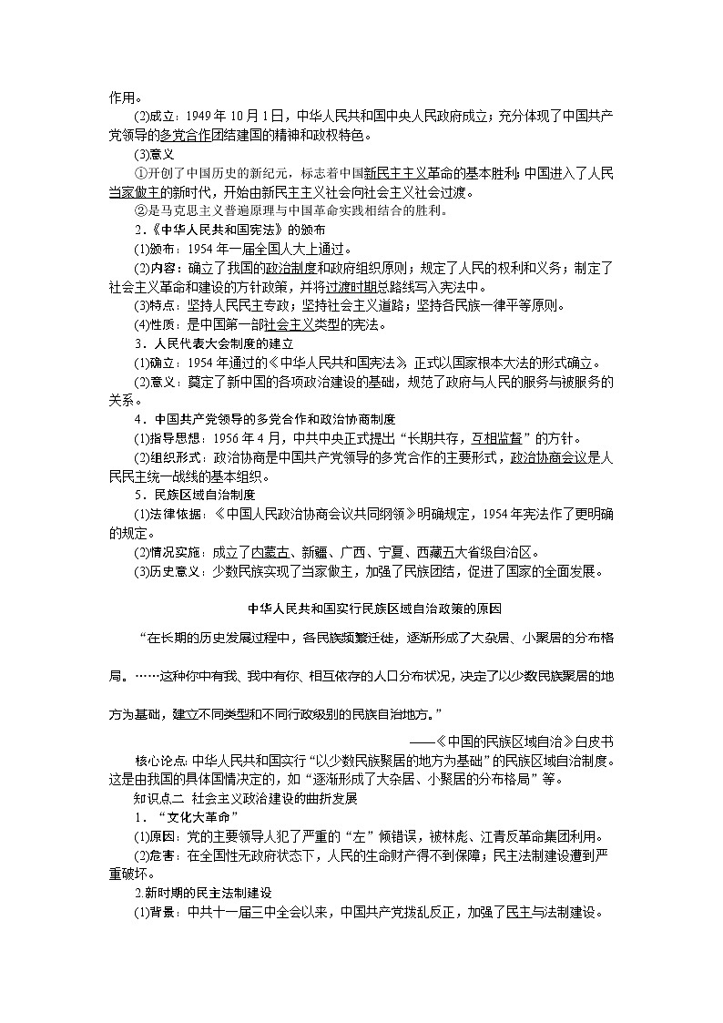 2021版新高考地区选考历史（岳麓版专题史）一轮复习讲义：第14讲　中国社会主义的政治建设与祖国统一02