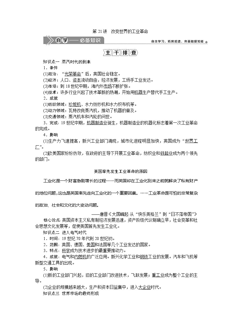 2021版新高考地区选考历史（岳麓版专题史）一轮复习讲义：第21讲　改变世界的工业革命01