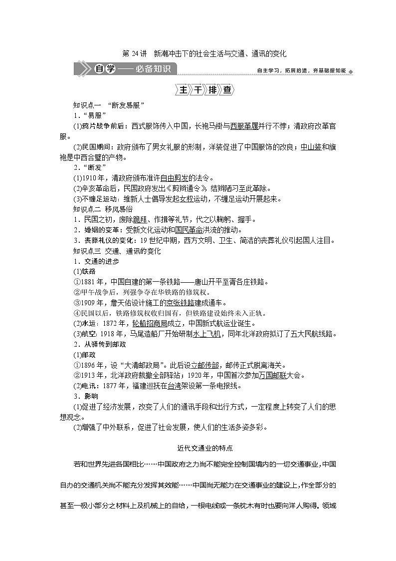 2021版新高考地区选考历史（岳麓版专题史）一轮复习讲义：第24讲　新潮冲击下的社会生活与交通、通讯的变化01