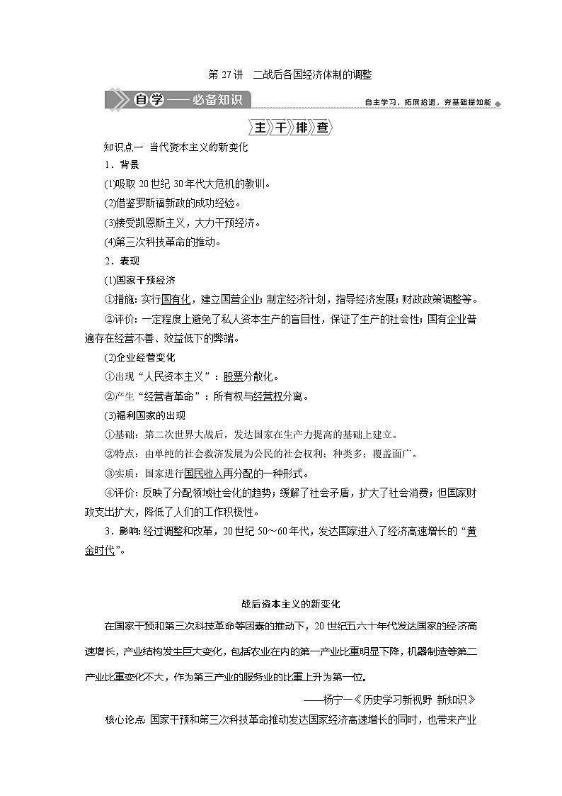 2021版新高考地区选考历史（岳麓版专题史）一轮复习讲义：第27讲　二战后各国经济体制的调整01