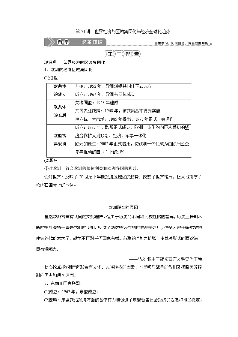 2021版新高考地区选考历史（岳麓版专题史）一轮复习讲义：第31讲　世界经济的区域集团化与经济全球化趋势01