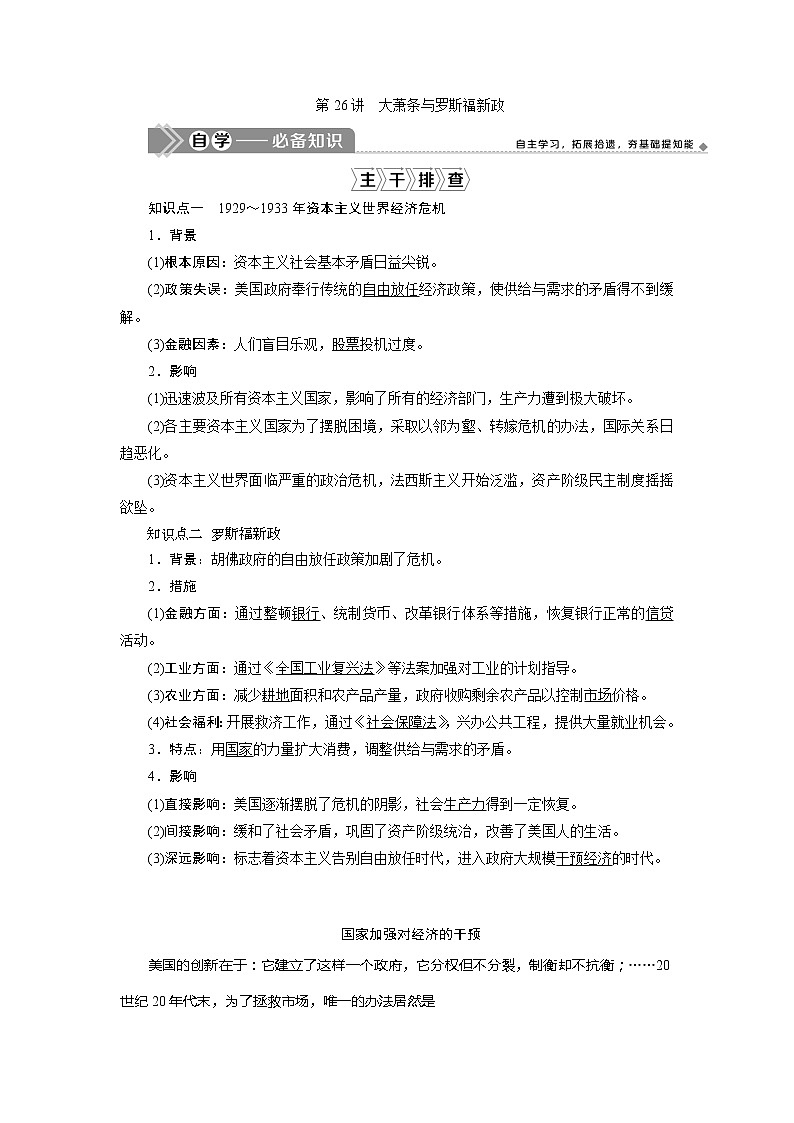 2021版新高考地区选考历史（岳麓版专题史）一轮复习讲义：第26讲　大萧条与罗斯福新政01