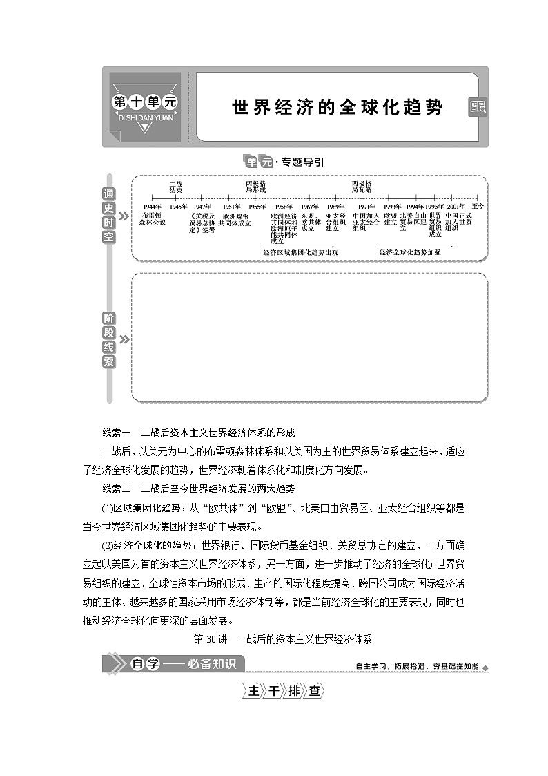 2021版新高考地区选考历史（岳麓版专题史）一轮复习讲义：第30讲　二战后的资本主义世界经济体系01