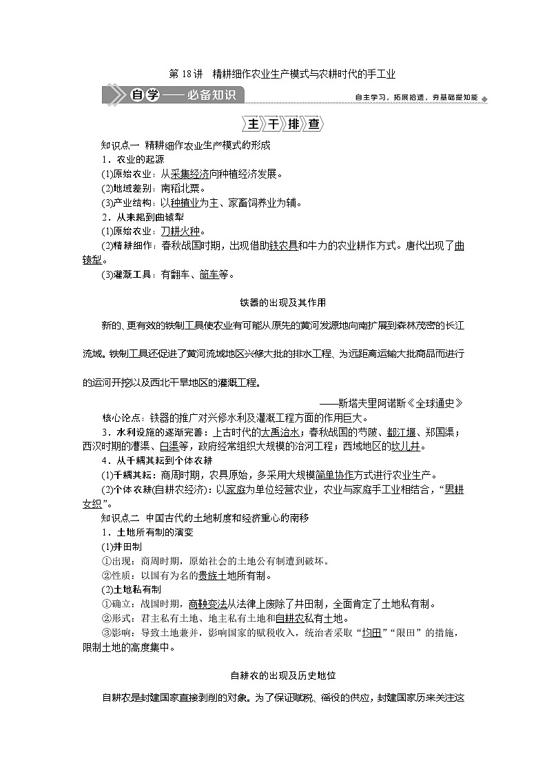 2021版新高考地区选考历史（岳麓版专题史）一轮复习讲义：第18讲　精耕细作农业生产模式与农耕时代的手工业03