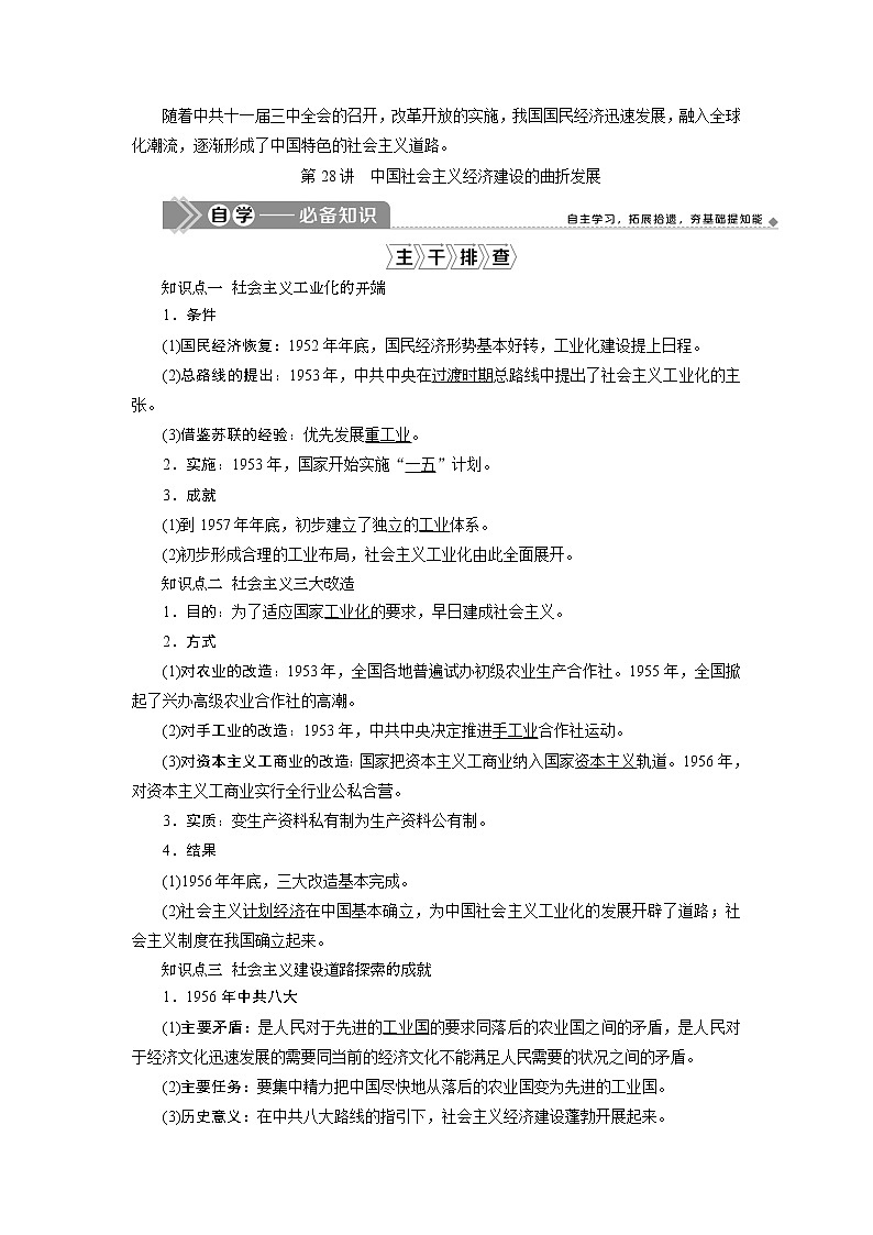 2021版新高考地区选考历史（岳麓版专题史）一轮复习讲义：第28讲　中国社会主义经济建设的曲折发展02