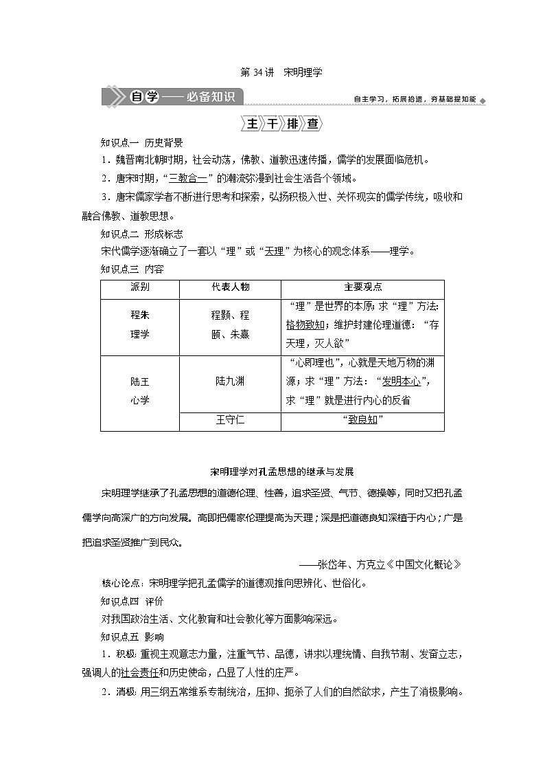 2021版新高考地区选考历史（岳麓版专题史）一轮复习讲义：第34讲　宋明理学01