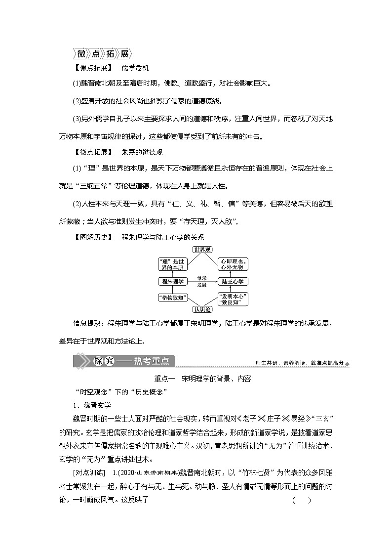 2021版新高考地区选考历史（岳麓版专题史）一轮复习讲义：第34讲　宋明理学02
