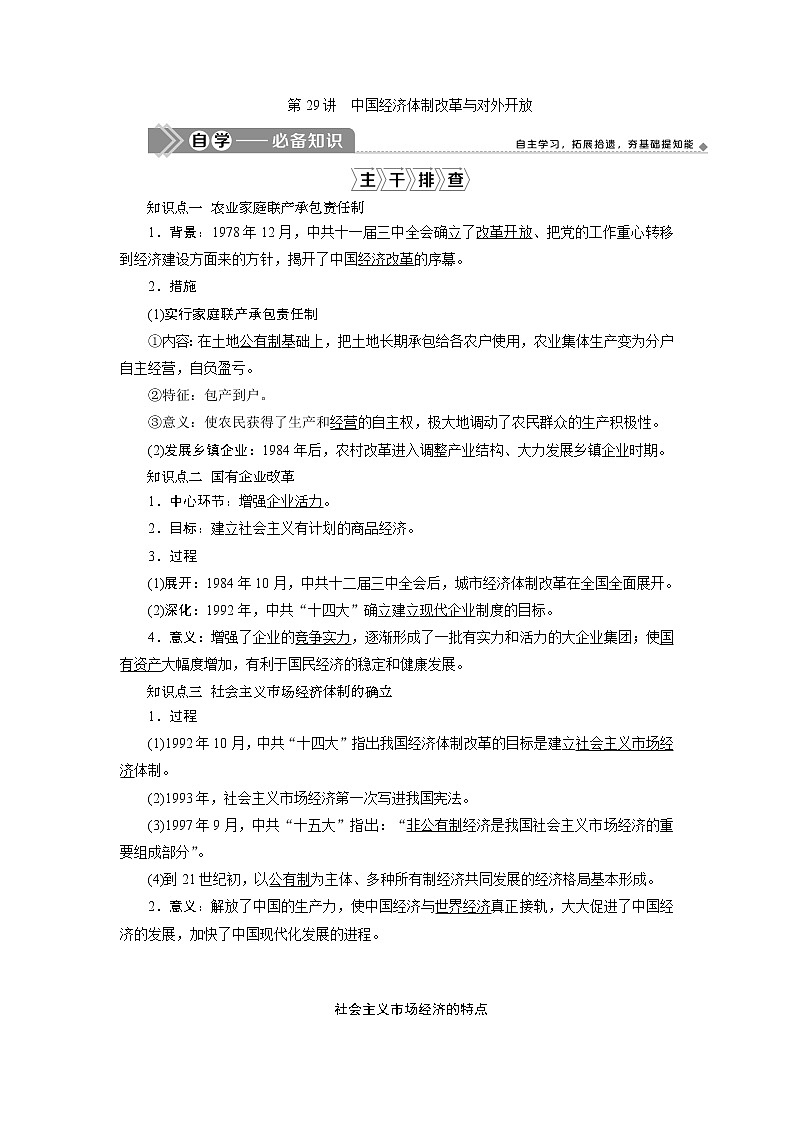 2021版新高考地区选考历史（岳麓版专题史）一轮复习讲义：第29讲　中国经济体制改革与对外开放01