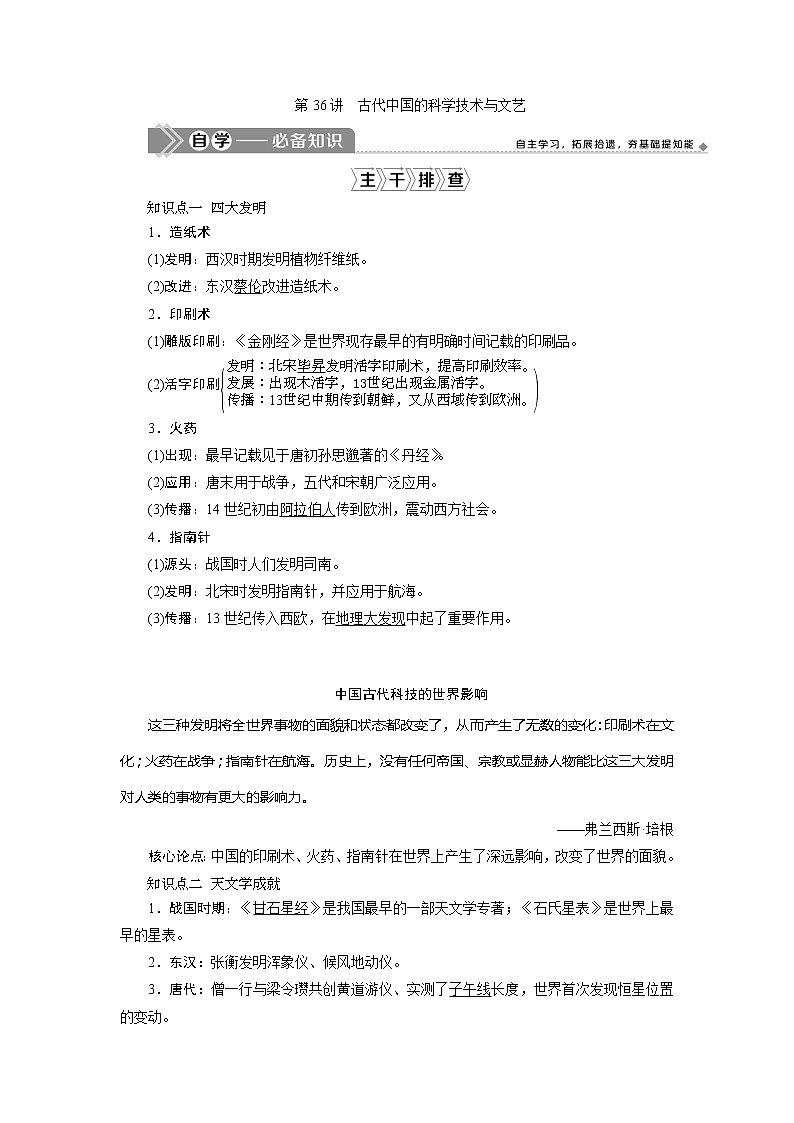 2021版新高考地区选考历史（岳麓版专题史）一轮复习讲义：第36讲　古代中国的科学技术与文艺01