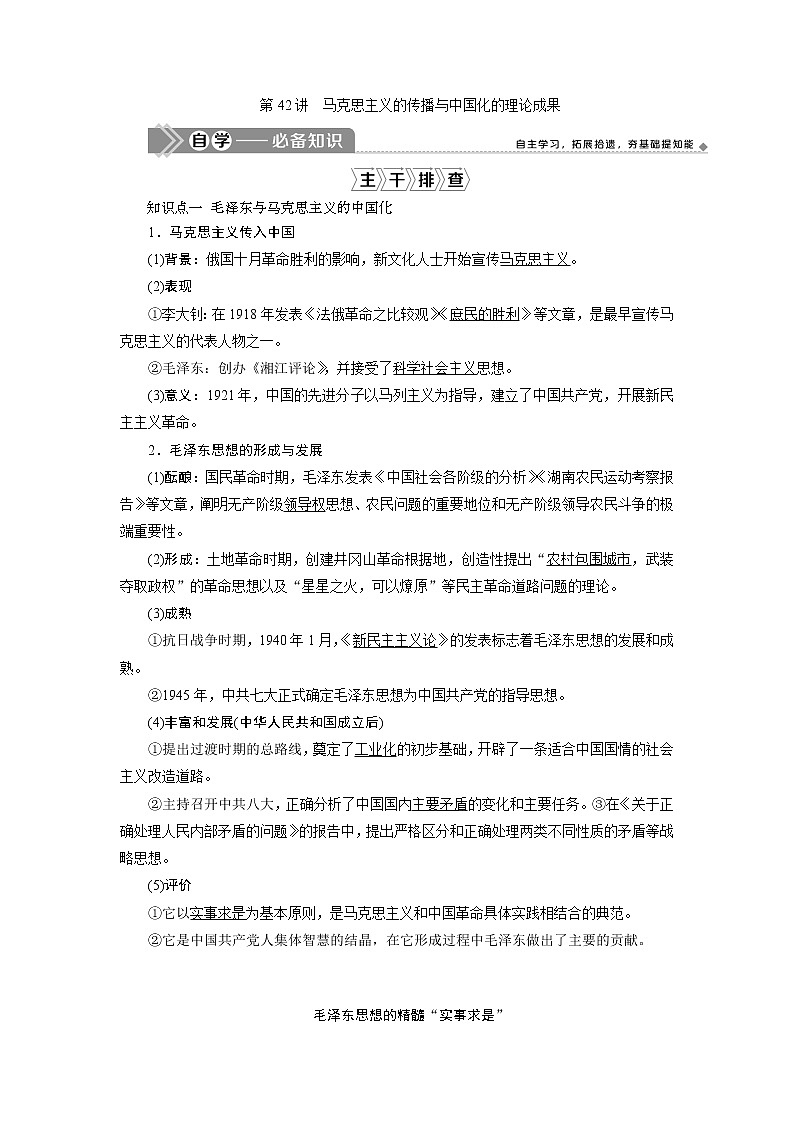 2021版新高考地区选考历史（岳麓版专题史）一轮复习讲义：第42讲　马克思主义的传播与中国化的理论成果01