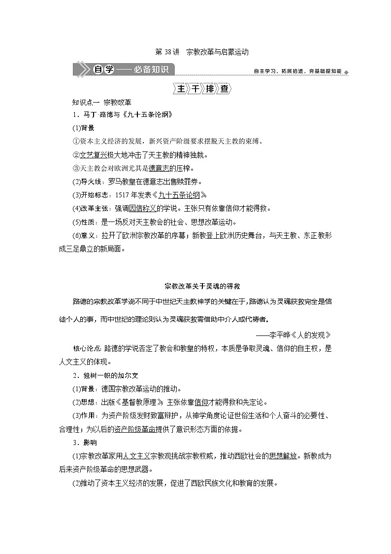 2021版新高考地区选考历史（岳麓版专题史）一轮复习讲义：第38讲　宗教改革与启蒙运动01