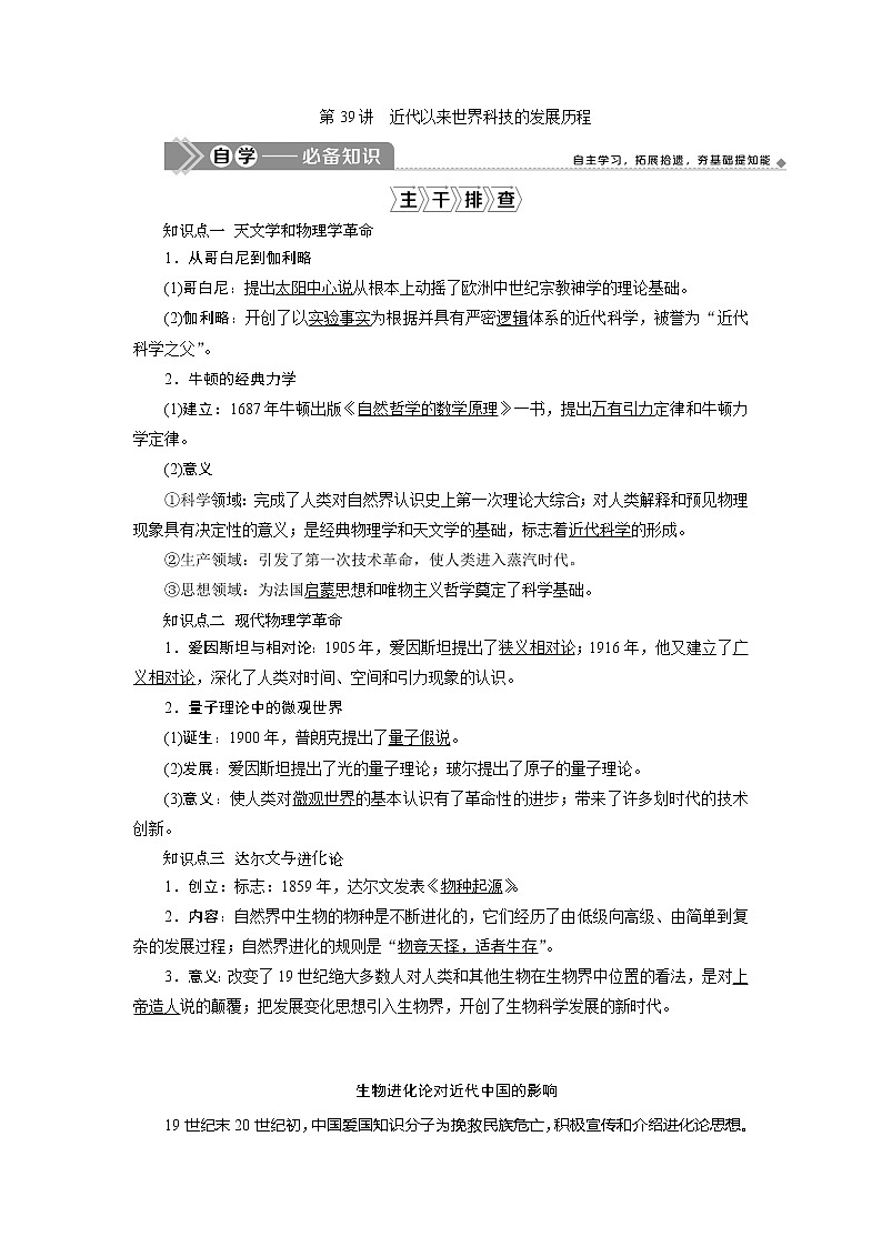 2021版新高考地区选考历史（岳麓版专题史）一轮复习讲义：第39讲　近代以来世界科技的发展历程01