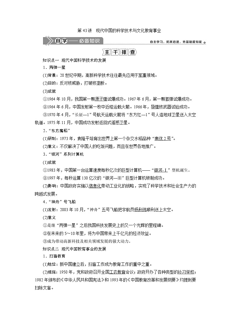 2021版新高考地区选考历史（岳麓版专题史）一轮复习讲义：第43讲　现代中国的科学技术与文化教育事业01