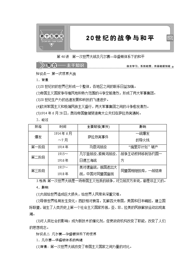 2021版新高考地区选考历史（岳麓版专题史）一轮复习讲义：第46讲　第一次世界大战及凡尔赛—华盛顿体系下的和平01
