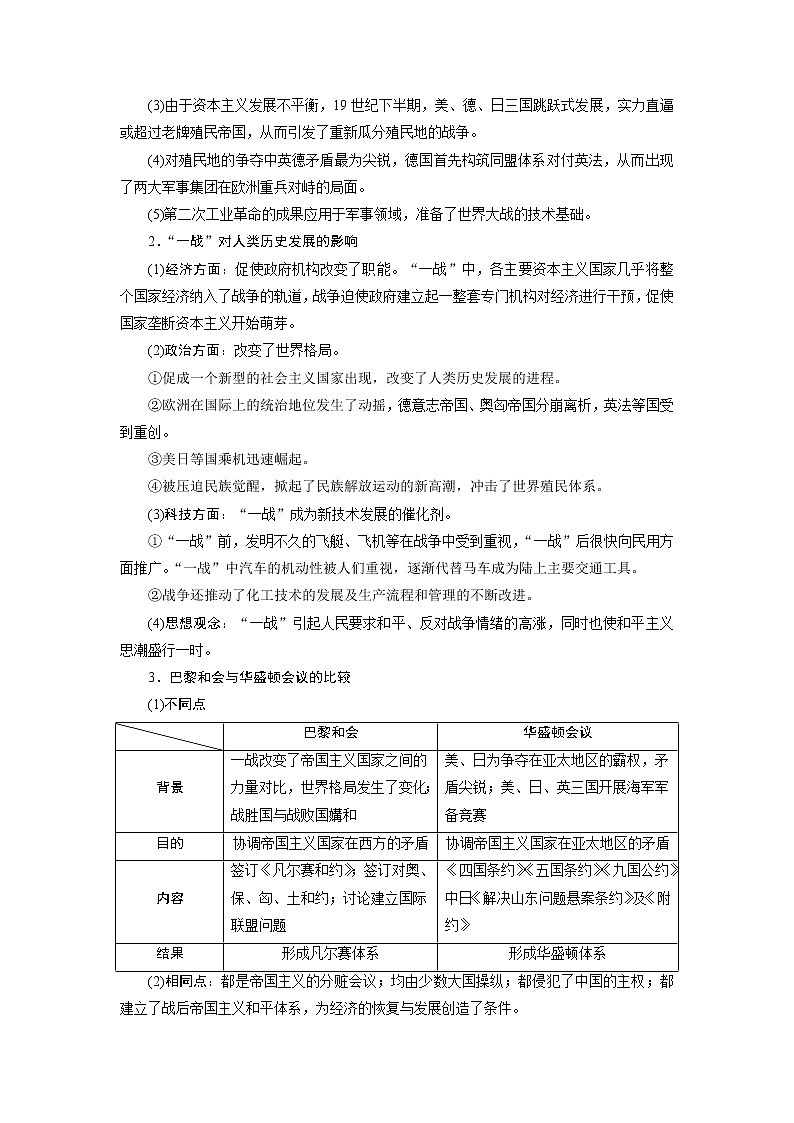 2021版新高考地区选考历史（岳麓版专题史）一轮复习讲义：第46讲　第一次世界大战及凡尔赛—华盛顿体系下的和平03