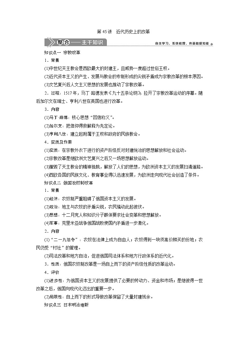 2021版新高考地区选考历史（岳麓版专题史）一轮复习讲义：第45讲　近代历史上的改革01
