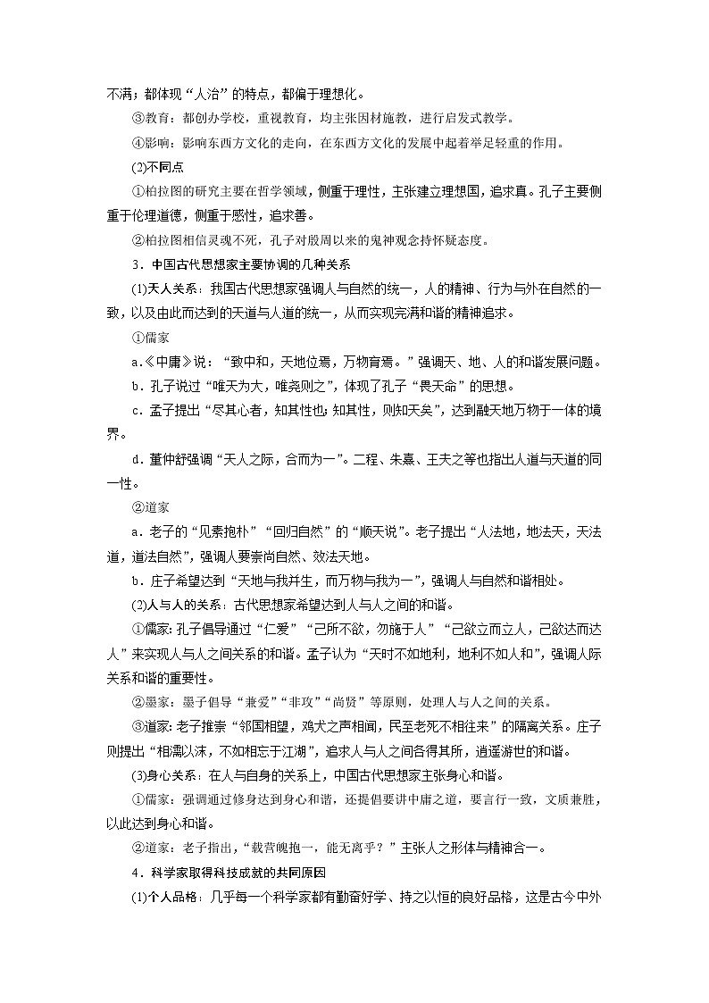 2021版新高考地区选考历史（岳麓版专题史）一轮复习讲义：第49讲　古代中国的政治家、东西方先哲及中外科学家03