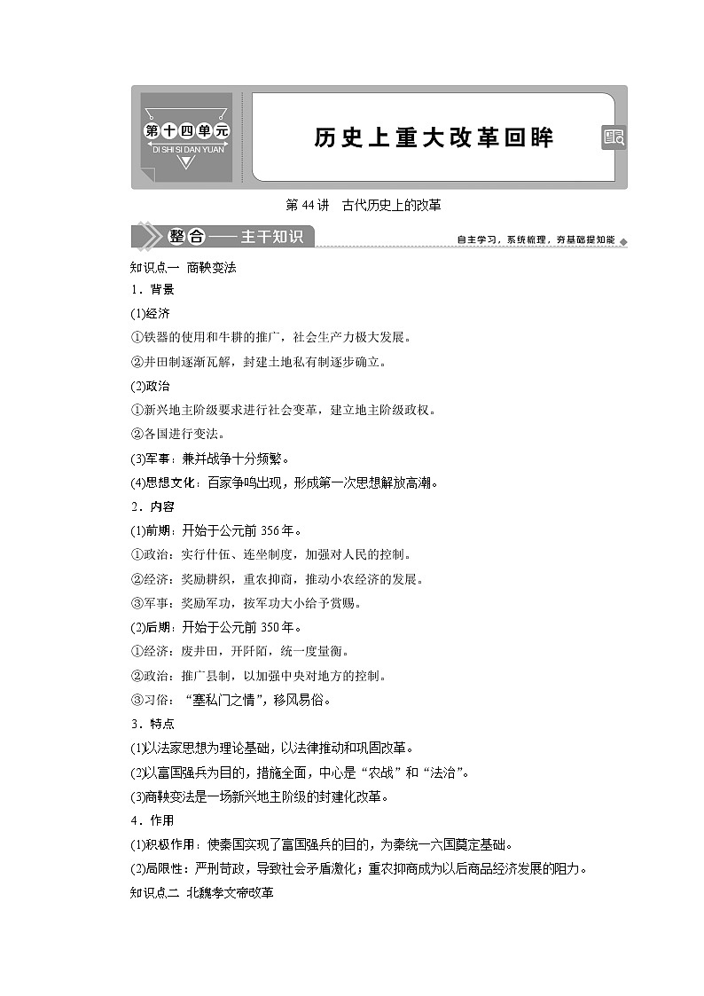 2021版新高考地区选考历史（岳麓版专题史）一轮复习讲义：第44讲　古代历史上的改革01