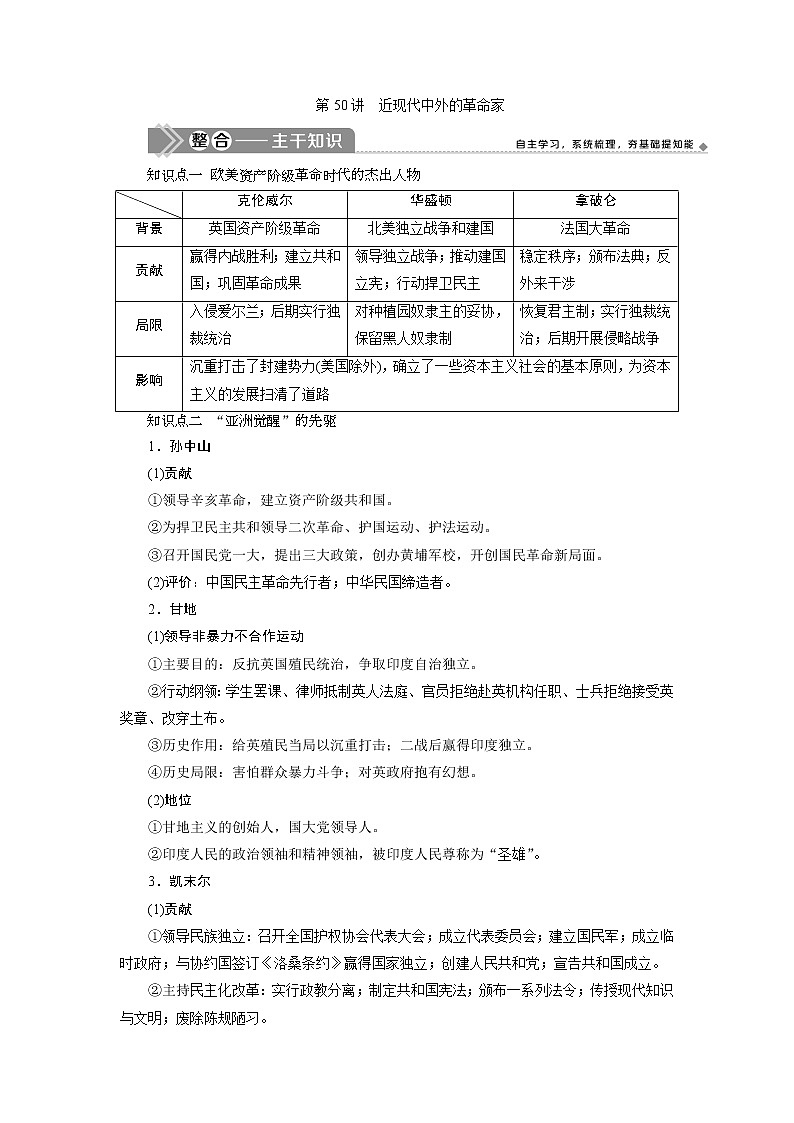2021版新高考地区选考历史（岳麓版专题史）一轮复习讲义：第50讲　近现代中外的革命家01