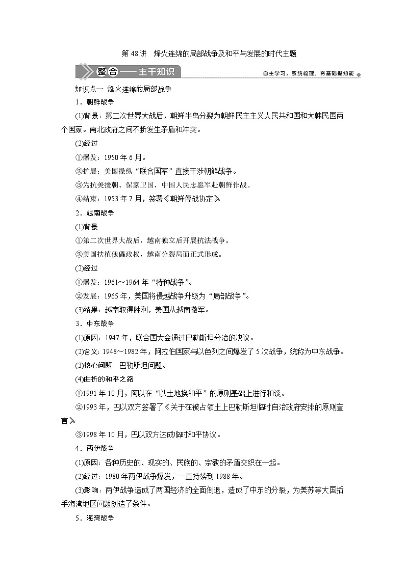 2021版新高考地区选考历史（岳麓版专题史）一轮复习讲义：第48讲　烽火连绵的局部战争及和平与发展的时代主题01