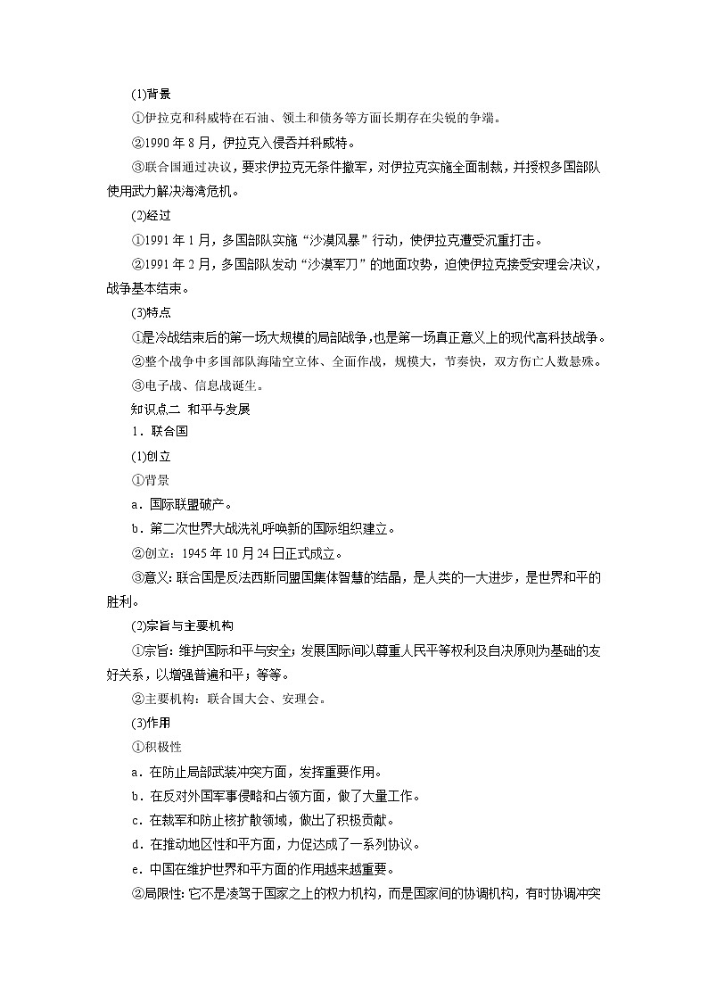 2021版新高考地区选考历史（岳麓版专题史）一轮复习讲义：第48讲　烽火连绵的局部战争及和平与发展的时代主题02