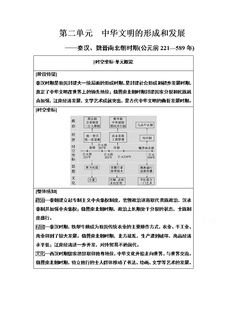2021版高考历史一轮通史版教师用书：第1部分第2单元第3讲　秦汉、魏晋南北朝时期的政治与经济第1页