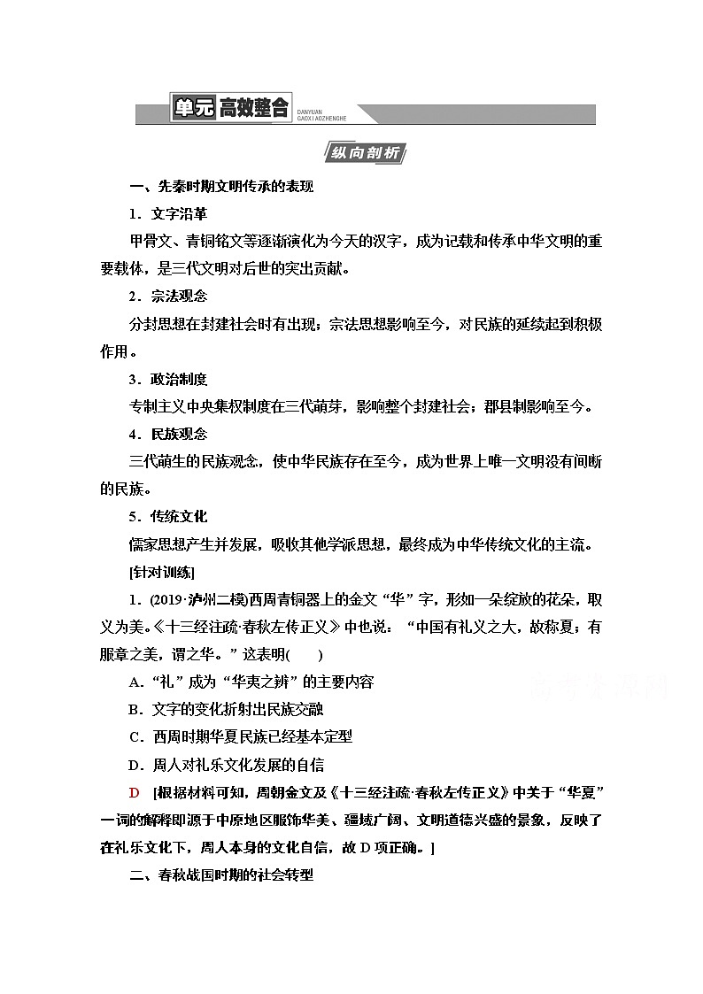2021版高考历史一轮通史版教师用书：第1部分第1单元单元高效整合第1页