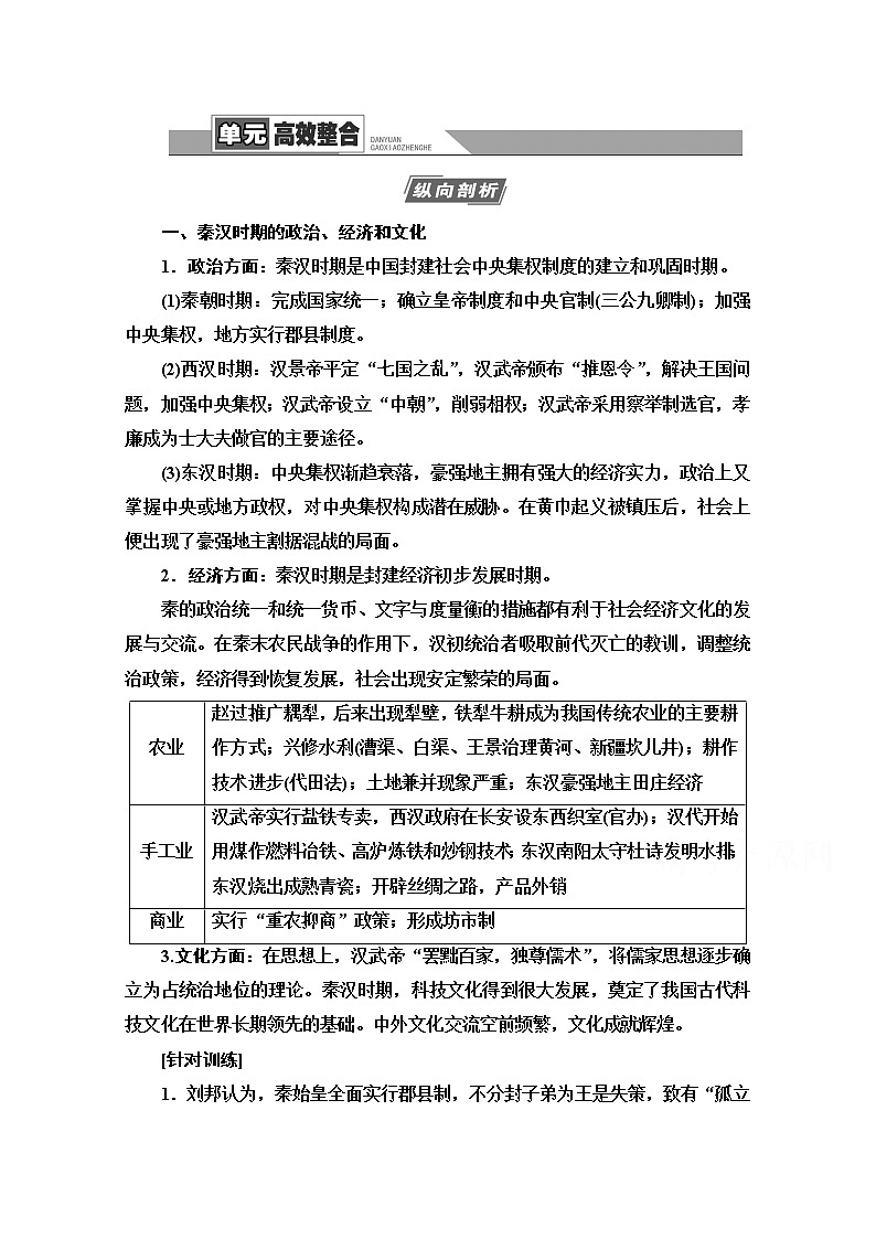 2021版高考历史一轮通史版教师用书：第1部分第2单元单元高效整合01