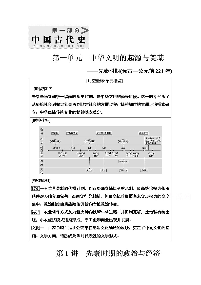 2021版高考历史一轮通史版教师用书：第1部分第1单元第1讲　先秦时期的政治与经济01