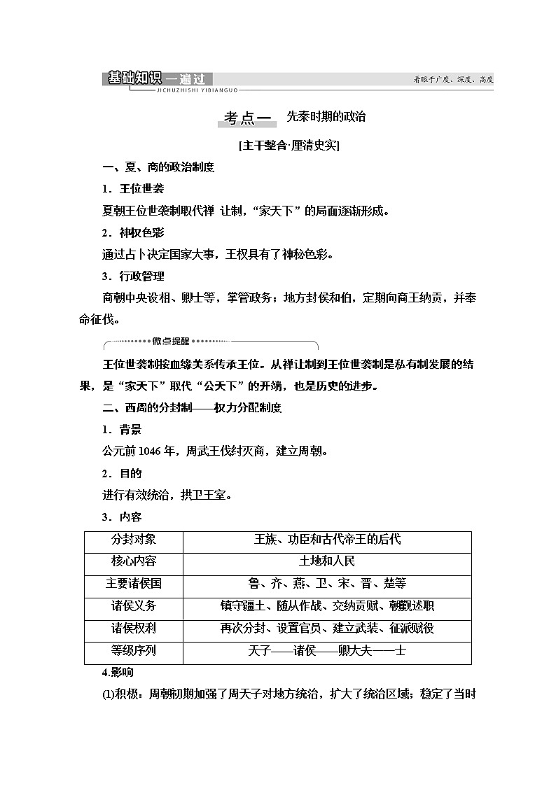 2021版高考历史一轮通史版教师用书：第1部分第1单元第1讲　先秦时期的政治与经济02
