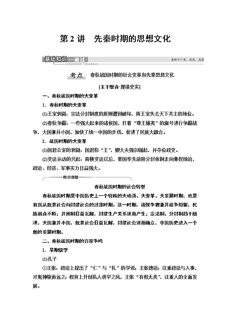 2021版高考历史一轮通史版教师用书：第1部分第1单元第2讲　先秦时期的思想文化01