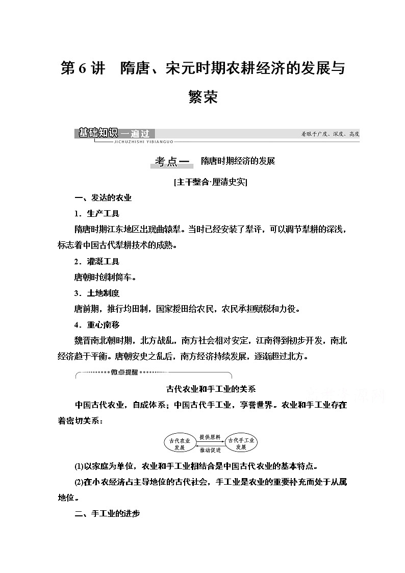 2021版高考历史一轮通史版教师用书：第1部分第3单元第6讲　隋唐、宋元时期农耕经济的发展与繁荣第1页