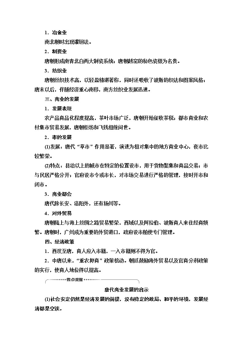 2021版高考历史一轮通史版教师用书：第1部分第3单元第6讲　隋唐、宋元时期农耕经济的发展与繁荣第2页