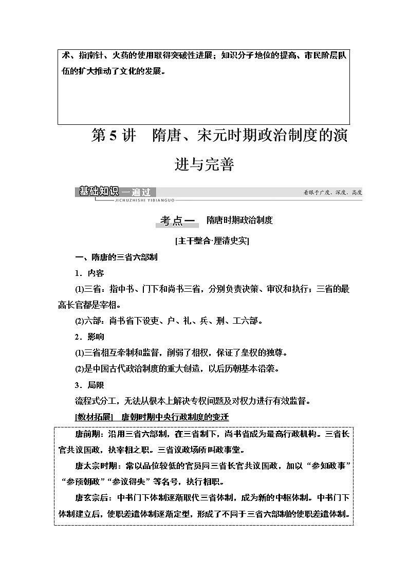 2021版高考历史一轮通史版教师用书：第1部分第3单元第5讲　隋唐、宋元时期政治制度的演进与完善02