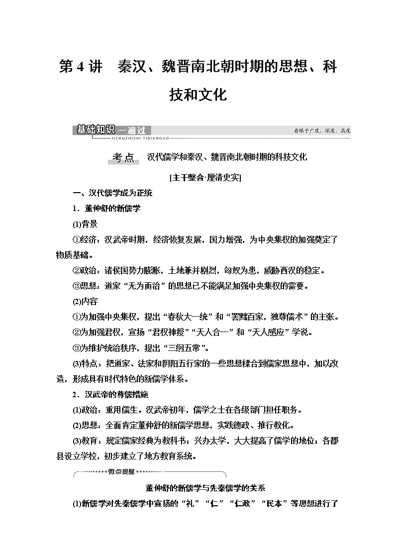 2021版高考历史一轮通史版教师用书：第1部分第2单元第4讲　秦汉、魏晋南北朝时期的思想、科技和文化01