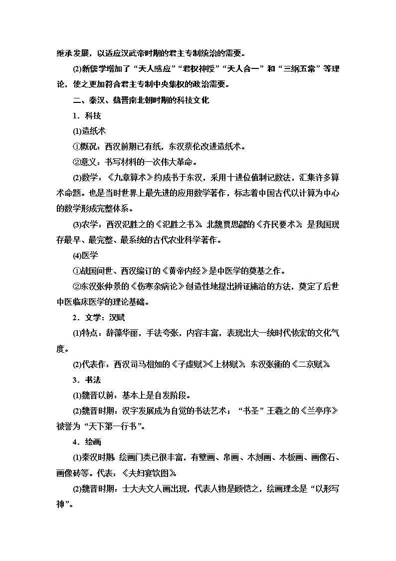 2021版高考历史一轮通史版教师用书：第1部分第2单元第4讲　秦汉、魏晋南北朝时期的思想、科技和文化02