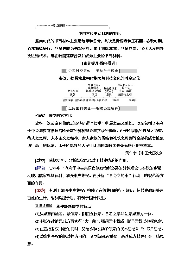 2021版高考历史一轮通史版教师用书：第1部分第2单元第4讲　秦汉、魏晋南北朝时期的思想、科技和文化03