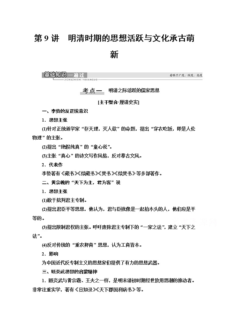 2021版高考历史一轮通史版教师用书：第1部分第4单元第9讲　明清时期的思想活跃与文化承古萌新01