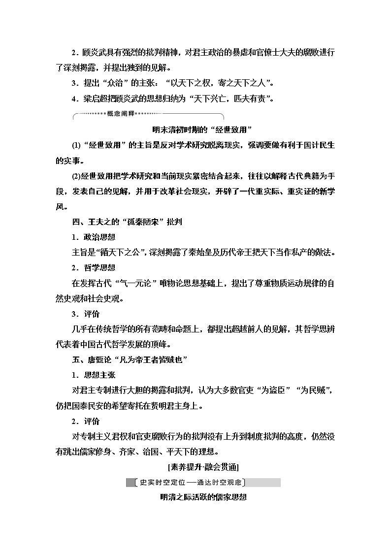 2021版高考历史一轮通史版教师用书：第1部分第4单元第9讲　明清时期的思想活跃与文化承古萌新02