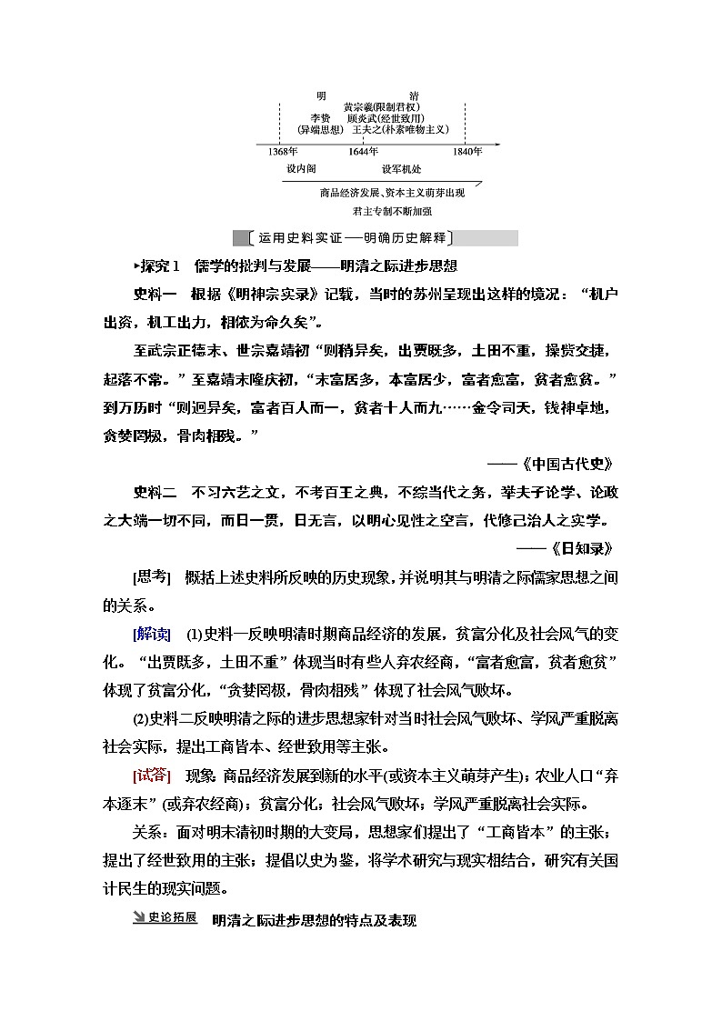 2021版高考历史一轮通史版教师用书：第1部分第4单元第9讲　明清时期的思想活跃与文化承古萌新03
