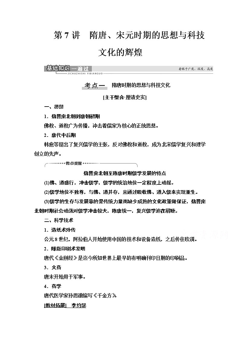 2021版高考历史一轮通史版教师用书：第1部分第3单元第7讲　隋唐、宋元时期的思想与科技文化的辉煌01