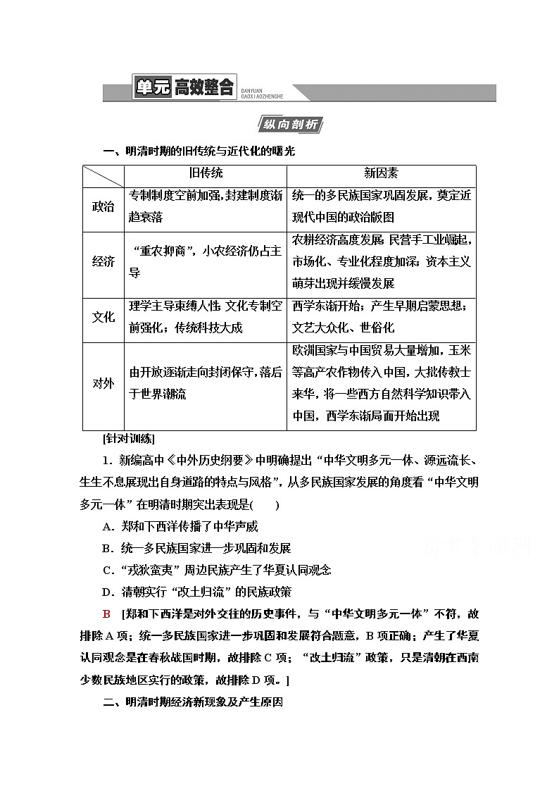 2021版高考历史一轮通史版教师用书：第1部分第4单元单元高效整合01