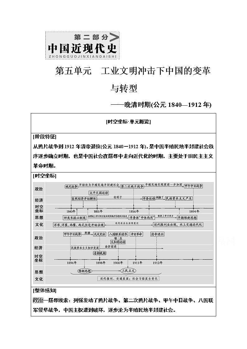 2021版高考历史一轮通史版教师用书：第2部分第5单元第10讲　1840－1912年反侵略、求民主的潮流01