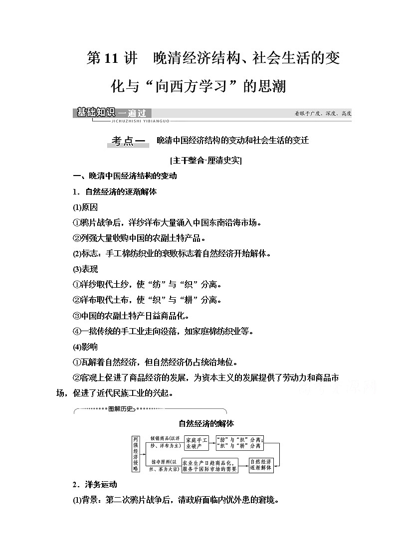 2021版高考历史一轮通史版教师用书：第2部分第5单元第11讲　晚清经济结构、社会生活的变化与“向西方学习”的思潮01