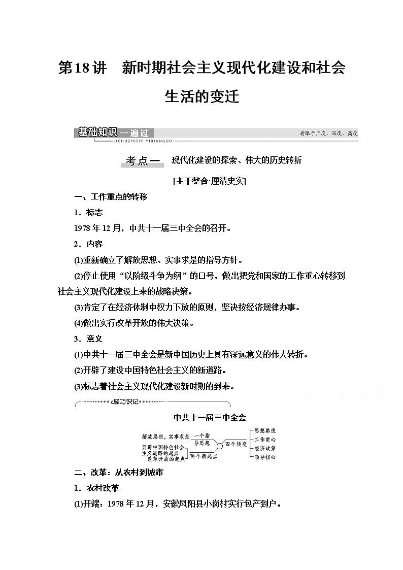 2021版高考历史一轮通史版教师用书：第2部分第7单元第18讲　新时期社会主义现代化建设和社会生活的变迁01